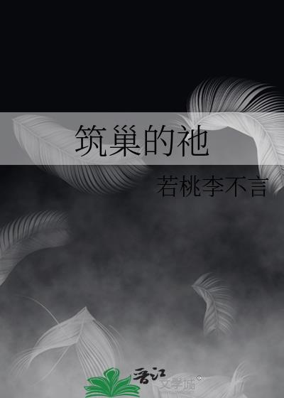 筑巢的祂笔趣阁