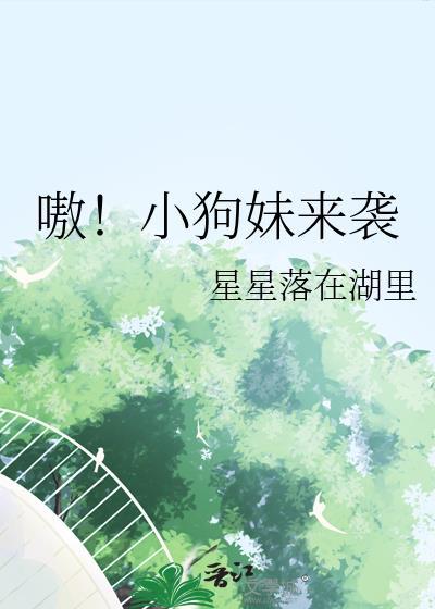 小狗妹什么意思网络用语