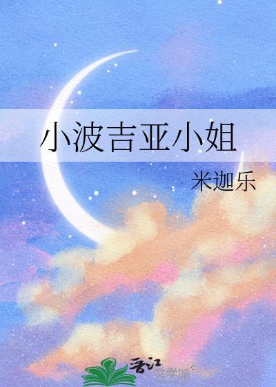 小波吉亚小姐小美第奇小姐