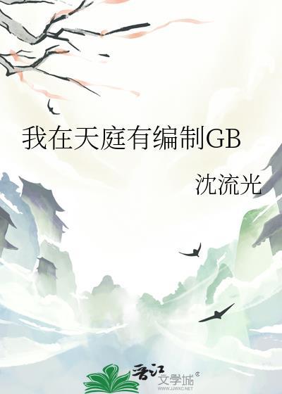 我在天庭有套房免费阅读