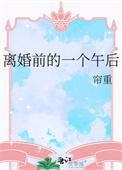 离婚前最后的话