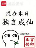 混在末日独自成仙笔趣阁免费阅读