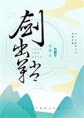 剑出鞘百度百科