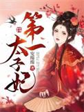 mcyt第一太子妃