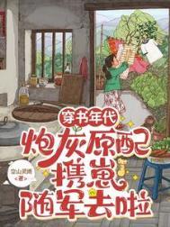 穿书年代炮灰原配携崽随军去啦安婳萧政全文无删减
