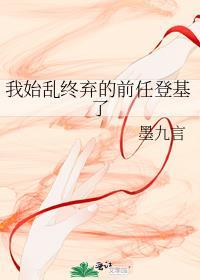 我始乱终弃前任之后他们全找上门了