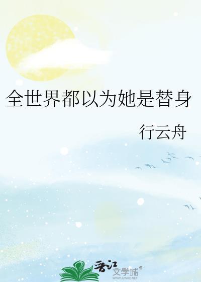 全世界都以为他不爱我了免费阅读