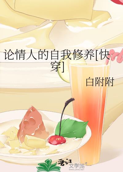 情人的自我修养百度转载