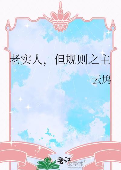 老实守规矩终将是失败者