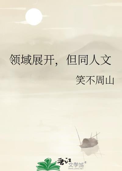 领域展开是啥