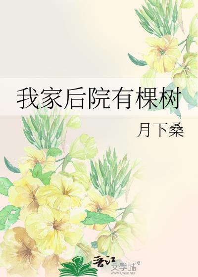 我家后院有两棵树一棵是枣树