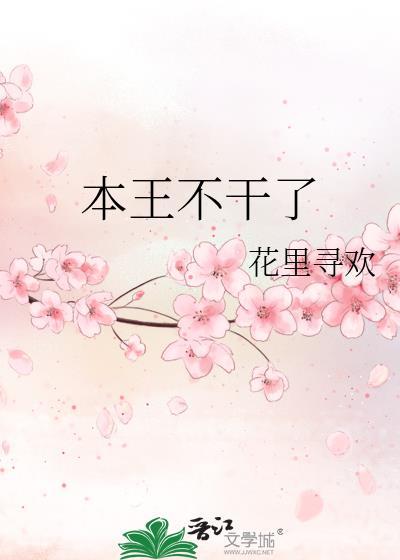 本王不干了TXT