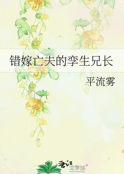 错嫁错娶