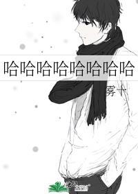 哈哈哈哈哈哈哈哈哈怎么读
