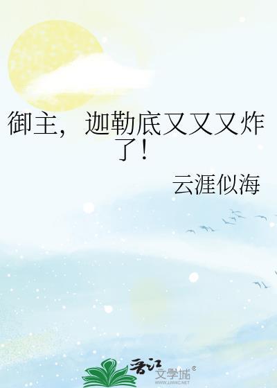 迦勒底又又又炸了!txt