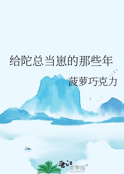 给陀总当崽的那些年链接