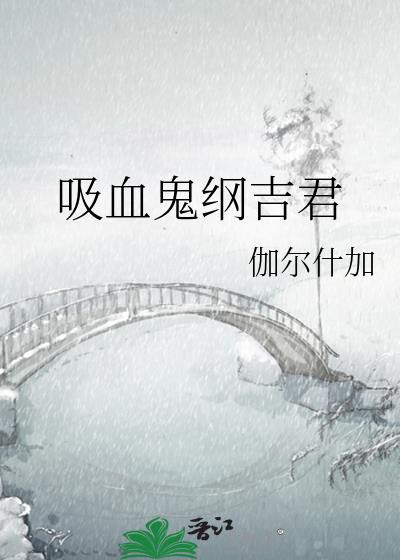 吸血鬼纲吉君 txt