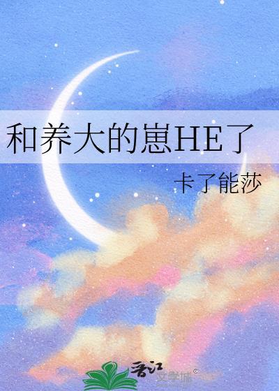 养大的崽子表白我(穿书) 作者六号良铺