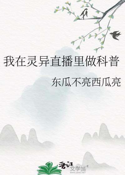 我在灵异直播里卖萌求生百度