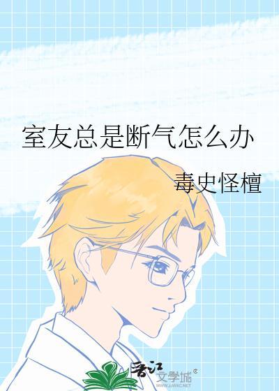 室友突然