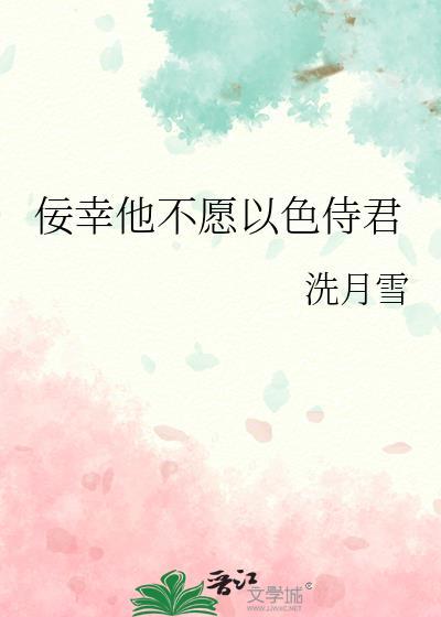 佞幸他不愿以色侍君洗月雪