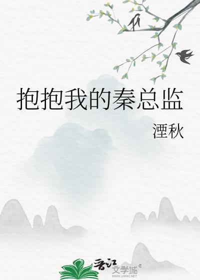 抱抱我呀