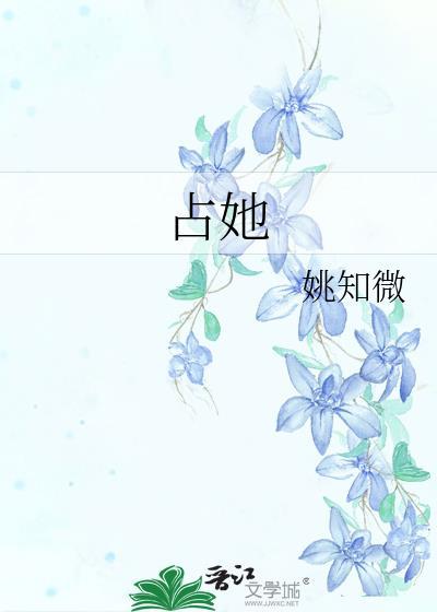 占她by姚知微笔趣阁