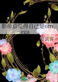 影帝有omega