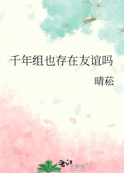 千年组也存在友谊吗165