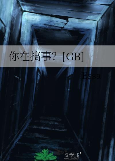 你在搞事Gb好看吗