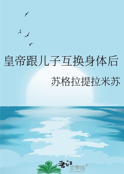 和皇上互换身体的电视剧