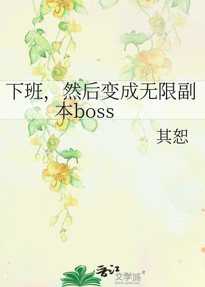 然后变成无限副本boss免费