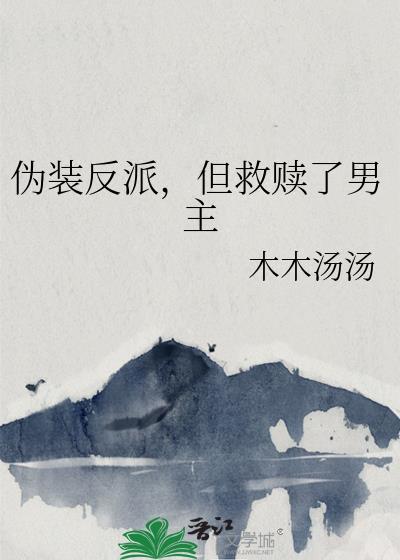 反派伪装成主角