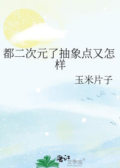 都二次元了抽象点又怎样笔趣阁