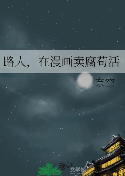 在漫画卖腐苟活百度