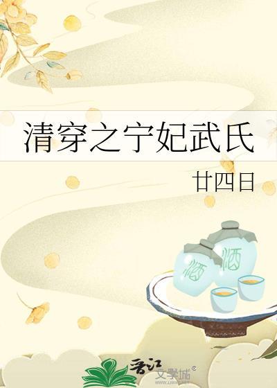 清穿之我是宁妃88章