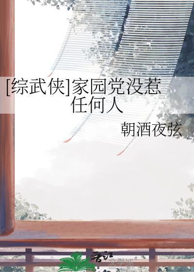 家园全本