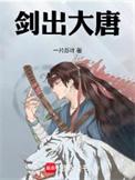 剑出大唐免费全文阅读