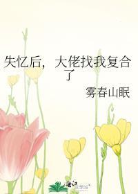 大佬失忆以后