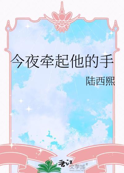 今夜牵起他的手原著在哪里看
