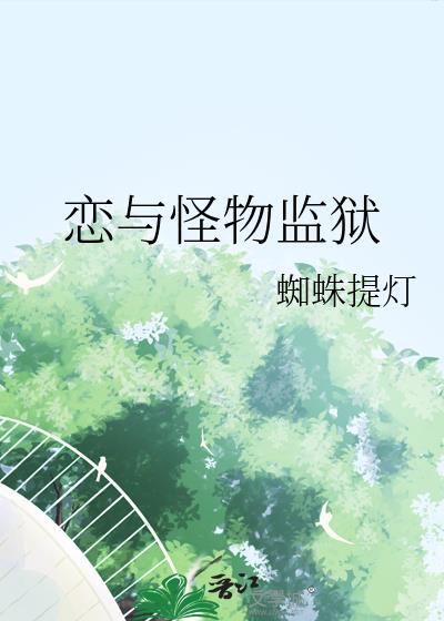 怪物监狱电影在线观看