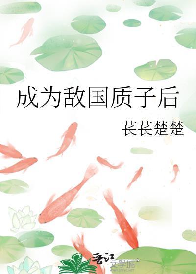 成为敌国总统的专属小甜后