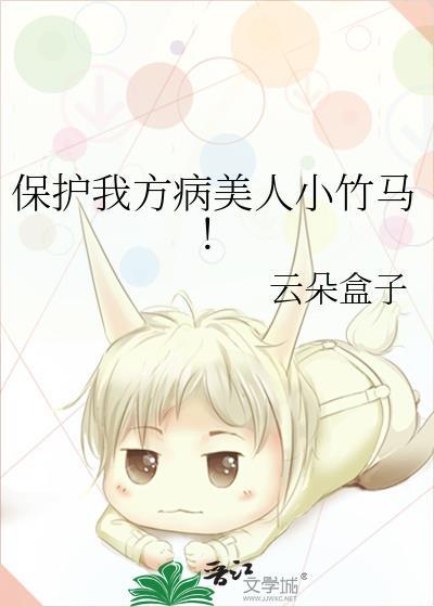 保护我方病娇福晋免费阅读