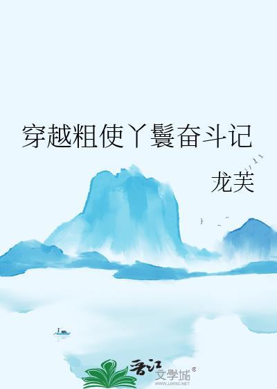 丫鬟穿越到现代