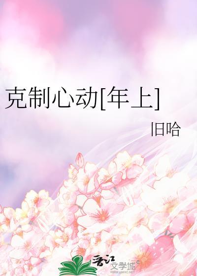 克制不住心动免费