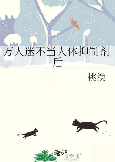 抑郁万人迷受