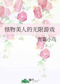 怪物美人的无限游戏番外免费阅读