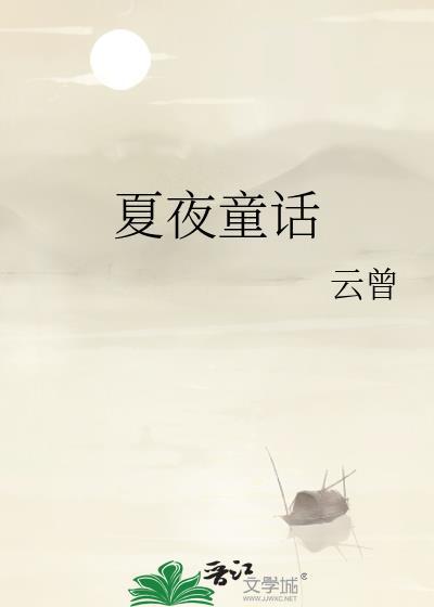 夏夜童话云曾TXT链接