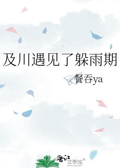 及川遇见了躲雨期TXT百度