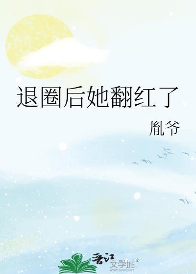 退圈后她翻红了 作